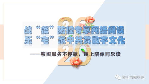戰疫防控專享網絡閱讀 宅家中共賞數字文化，鞍圖服務不停歇